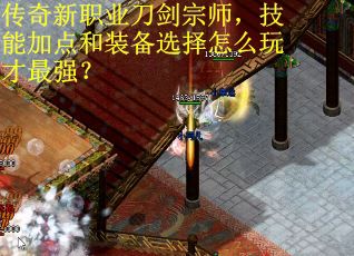 传奇新职业刀剑宗师，技能加点和装备选择怎么玩才最强？