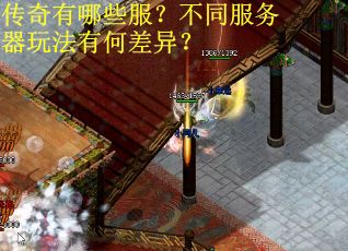 传奇有哪些服？不同服务器玩法有何差异？