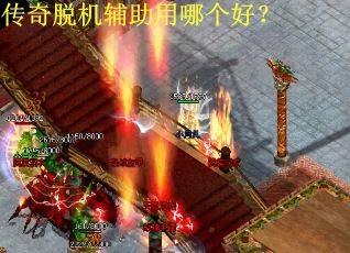 传奇脱机辅助用哪个好？
