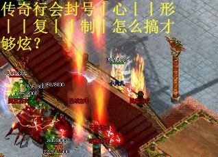 传奇行会封号丨心丨丨形丨丨复丨丨制丨怎么搞才够炫？