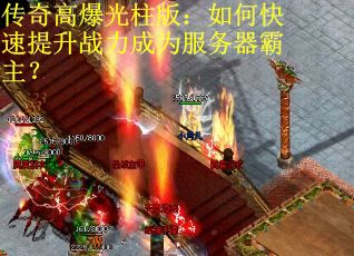 传奇高爆光柱版：如何快速提升战力成为服务器霸主？