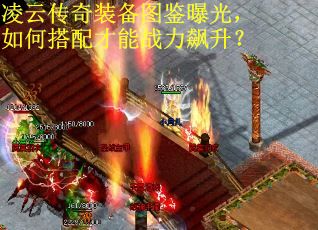 凌云传奇装备图鉴曝光，如何搭配才能战力飙升？
