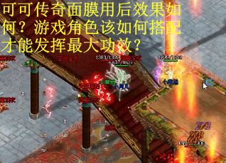 可可传奇面膜用后效果如何？游戏角色该如何搭配才能发挥最大功效？