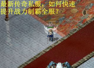 最新传奇私服，如何快速提升战力制霸全服？