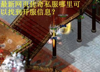 最新网页传奇私服哪里可以找到开服信息？