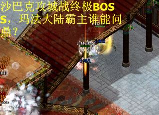 沙巴克攻城战终极BOSS，玛法大陆霸主谁能问鼎？