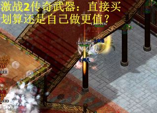 激战2传奇武器：直接买划算还是自己做更值？