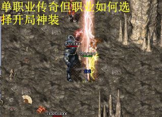 单职业传奇但职业如何选择开局神装