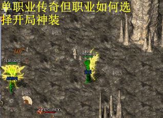 单职业传奇但职业如何选择开局神装