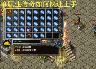 单职业传奇如何快速上手？