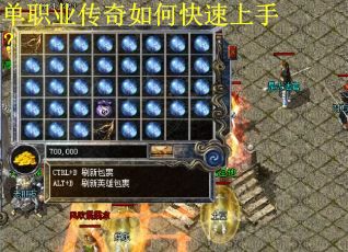 单职业传奇如何快速上手？