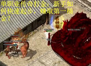 单职业传奇打金：新手如何快速起步，赚取第一桶金？