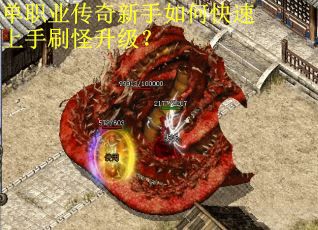 单职业传奇新手如何快速上手刷怪升级？
