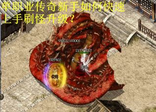 单职业传奇新手如何快速上手刷怪升级？