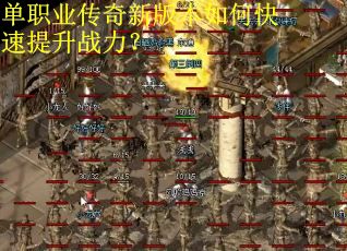 单职业传奇新版本如何快速提升战力？