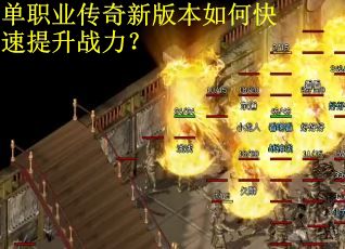 单职业传奇新版本如何快速提升战力？
