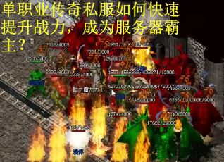 单职业传奇私服如何快速提升战力，成为服务器霸主？
