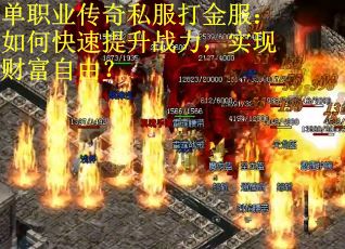 单职业传奇私服打金服：如何快速提升战力，实现财富自由？