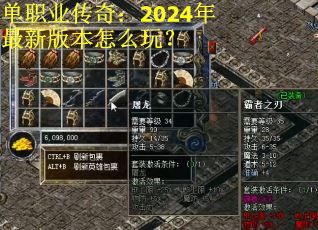 单职业传奇：2024年最新版本怎么玩？