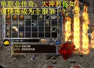 单职业传奇：大神教你如何快速成为全服第一？