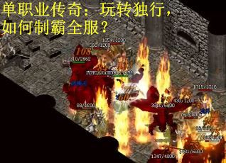 单职业传奇：玩转独行，如何制霸全服？