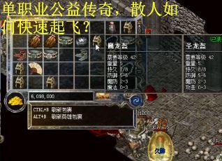 单职业公益传奇，散人如何快速起飞？
