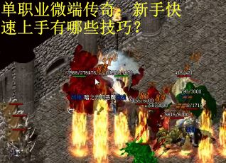 单职业微端传奇：新手快速上手有哪些技巧？