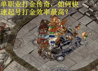 单职业打金传奇，如何快速起号打金效率最高？