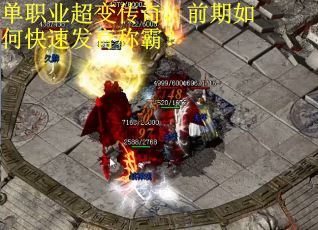 单职业超变传奇，前期如何快速发育称霸？