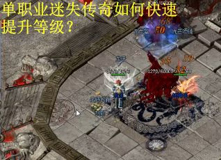 单职业迷失传奇如何快速提升等级？