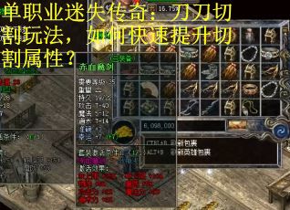 单职业迷失传奇：刀刀切割玩法，如何快速提升切割属性？