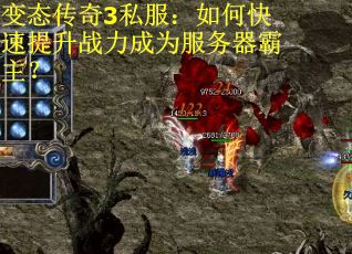 变态传奇3私服：如何快速提升战力成为服务器霸主？