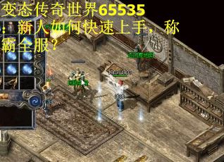 变态传奇世界65535：新人如何快速上手，称霸全服？