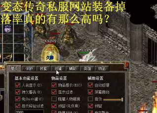 变态传奇私服网站装备掉落率真的有那么高吗？