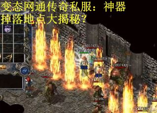 变态网通传奇私服：神器掉落地点大揭秘？
