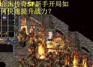 合击传奇SF新手开局如何快速提升战力？