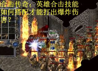 合击传奇：英雄合击技能如何搭配才能打出爆炸伤害？