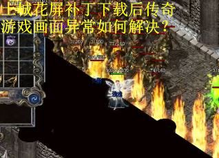 土城花屏补丁下载后传奇游戏画面异常如何解决？