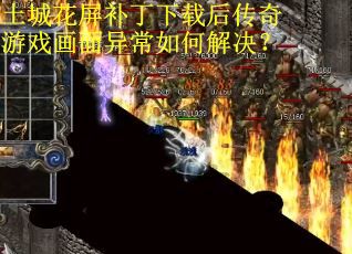 土城花屏补丁下载后传奇游戏画面异常如何解决？