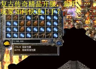 复古传奇精品开服，新手玩家如何快速上手？