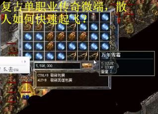 复古单职业传奇微端，散人如何快速起飞？