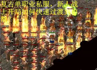复古单职业私服，新人战士开局如何快速过渡到中期？
