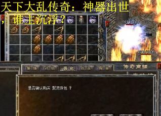 天下大乱传奇：神器出世，谁主沉浮？