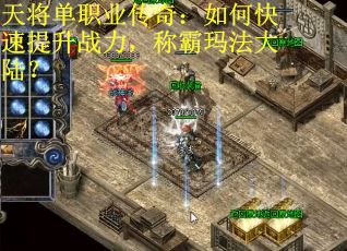 天将单职业传奇：如何快速提升战力，称霸玛法大陆？