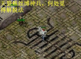 天狼蛛丝缚神兵，何处觅得解脱法