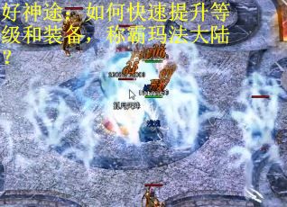 好神途：如何快速提升等级和装备，称霸玛法大陆？