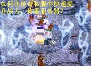 如何在传奇私服中快速提升战力，称霸服务器？