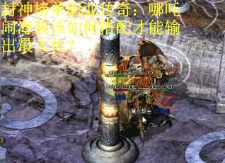 封神榜单职业传奇：哪吒闹海装该如何搭配才能输出最大化？