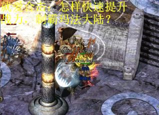 就爱合击：怎样快速提升战力，制霸玛法大陆？