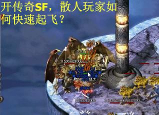 开传奇SF，散人玩家如何快速起飞？